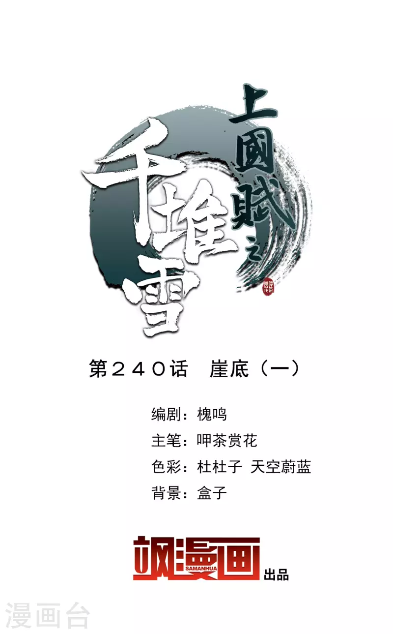 上国赋之千堆雪漫画,第240话 崖底12图