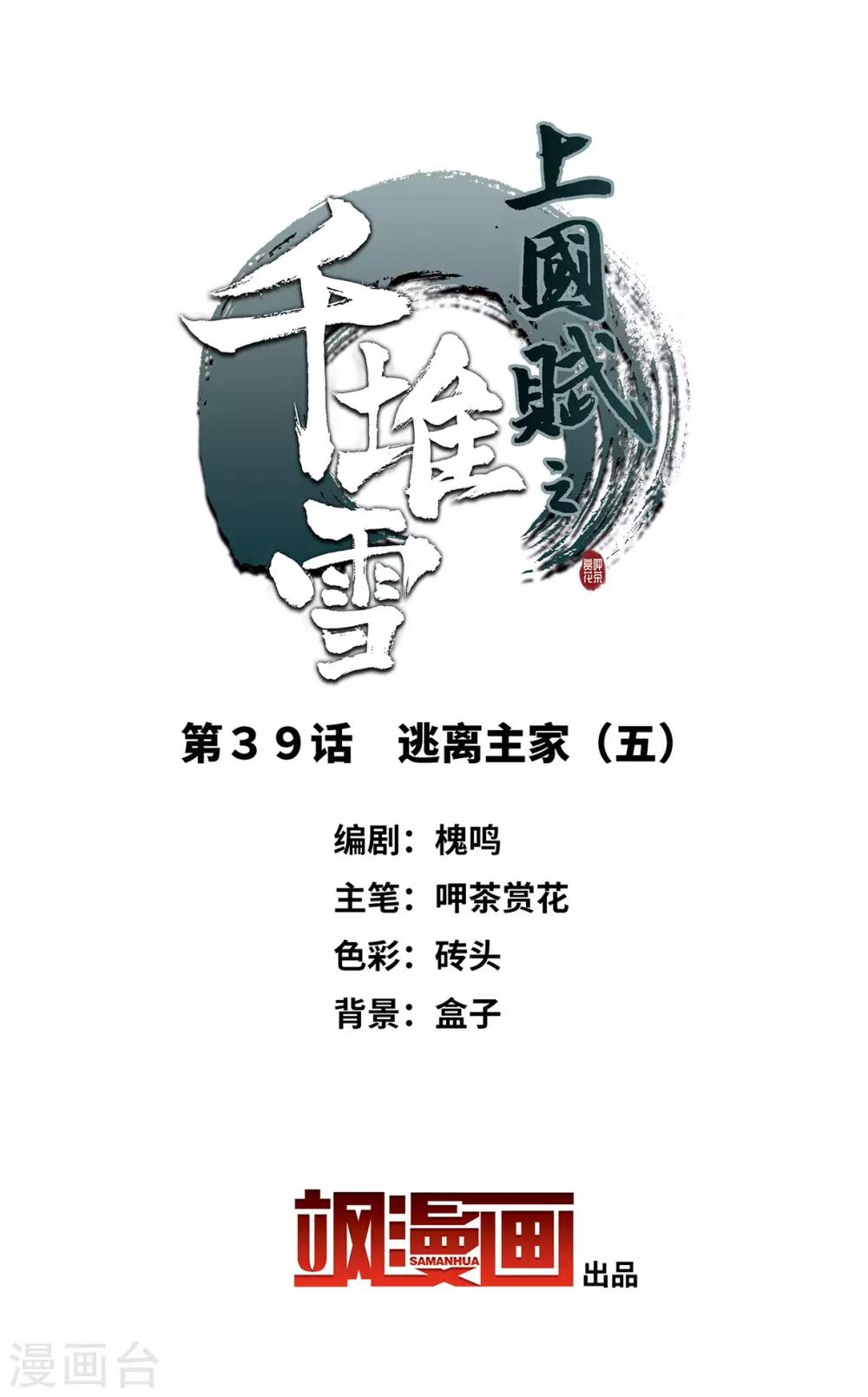 上国赋之千堆雪漫画,第39话 逃离主家52图