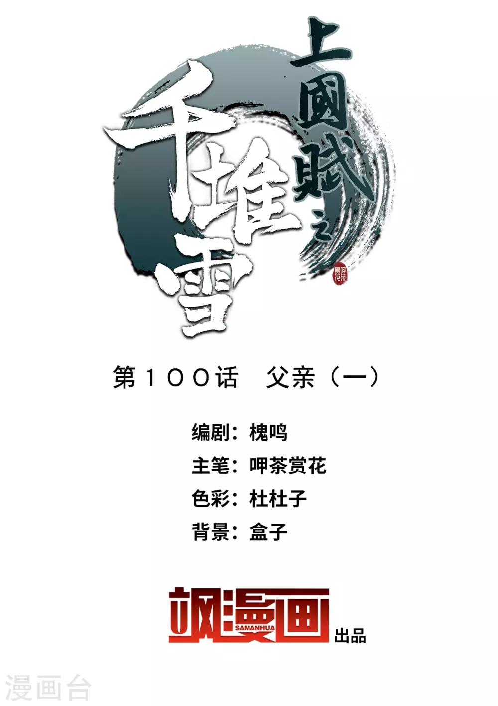 上国赋之千堆雪漫画,第100话 父亲12图