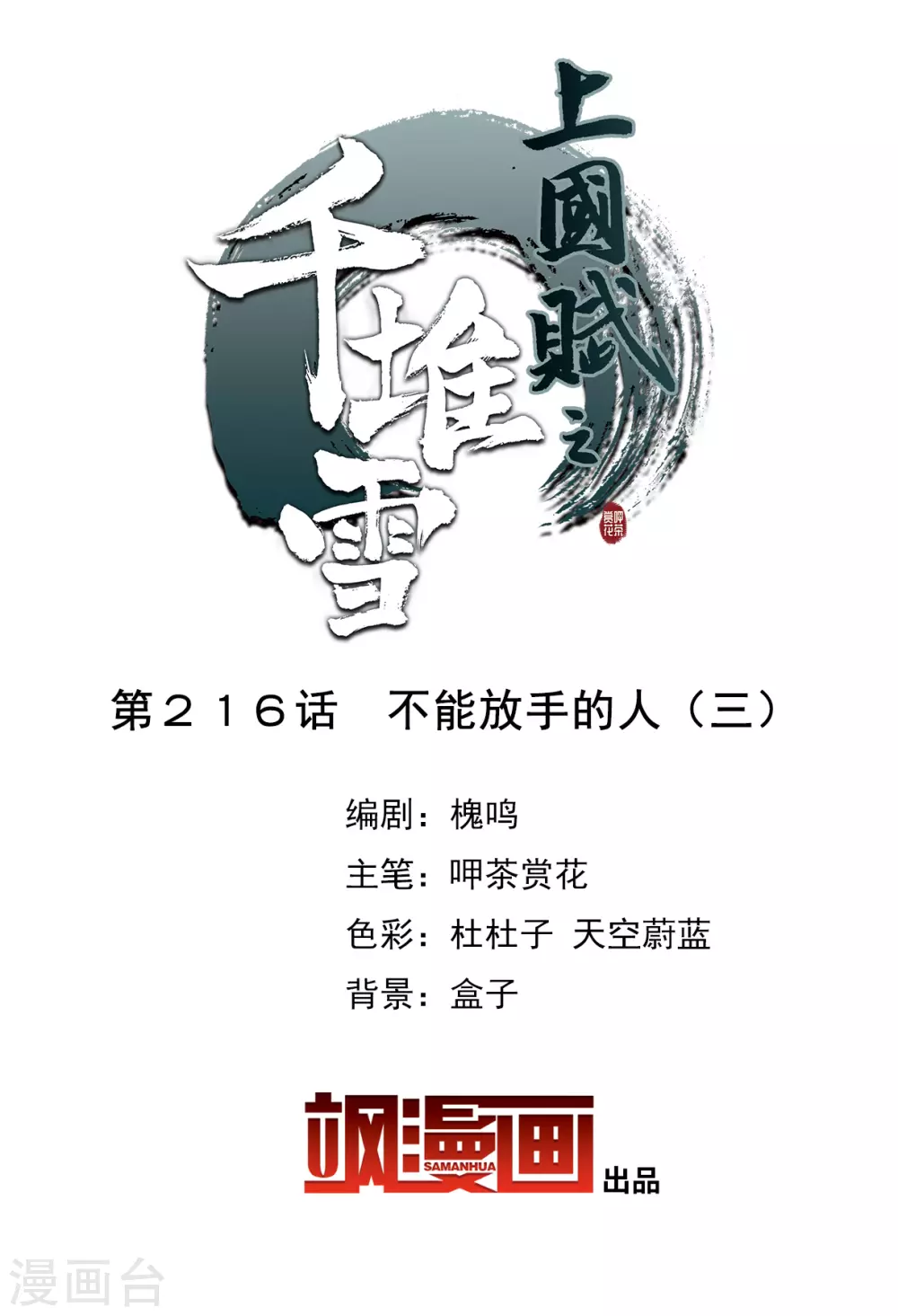 上国赋之千堆雪漫画,第216话 不能放手的人32图