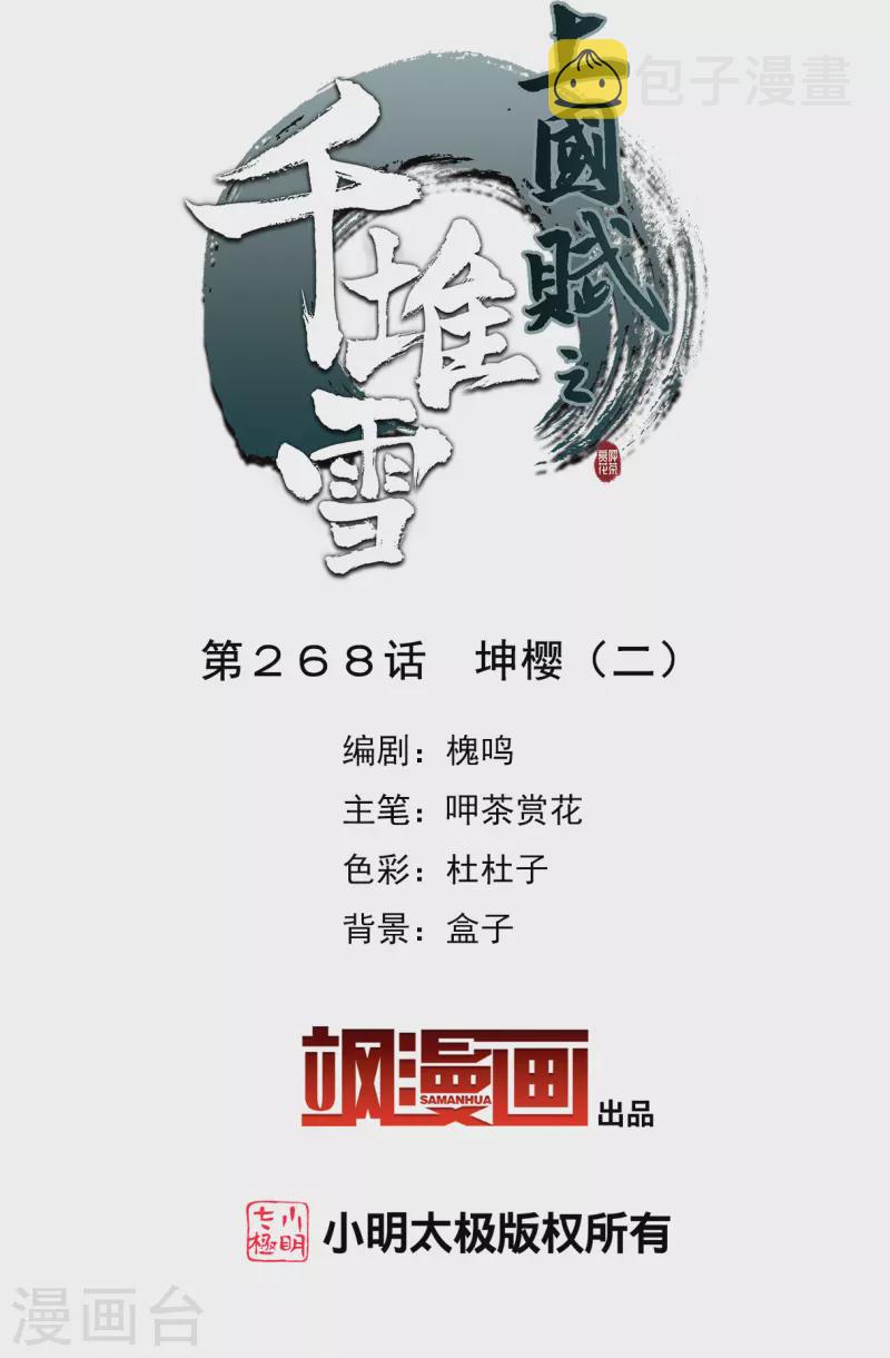 上国赋之千堆雪漫画,第268话 坤樱22图