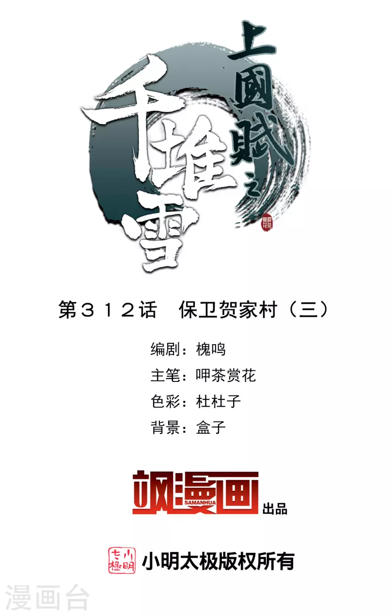 上国赋之千堆雪漫画,第312话 保卫贺家村32图