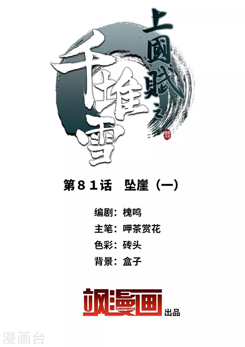上国赋之千堆雪漫画,第81话 坠崖12图