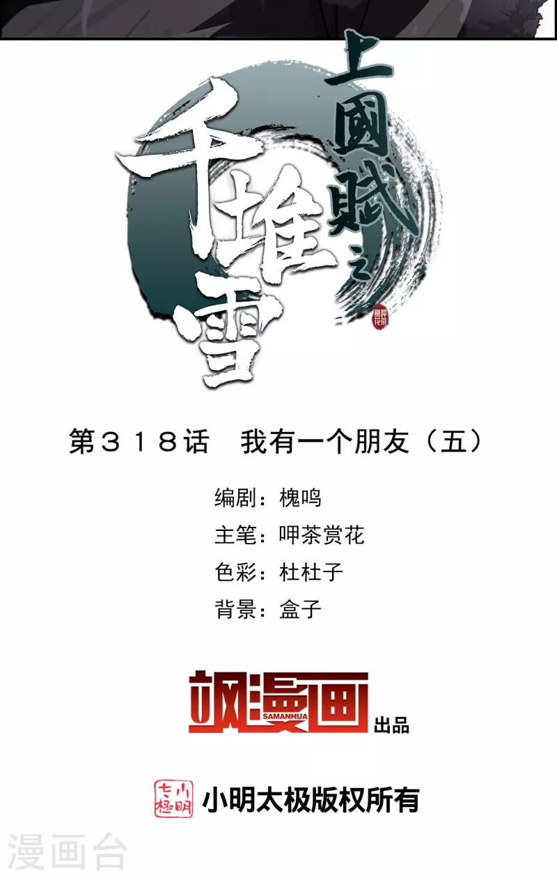 上国赋之千堆雪漫画,第318话 我有一个朋友52图