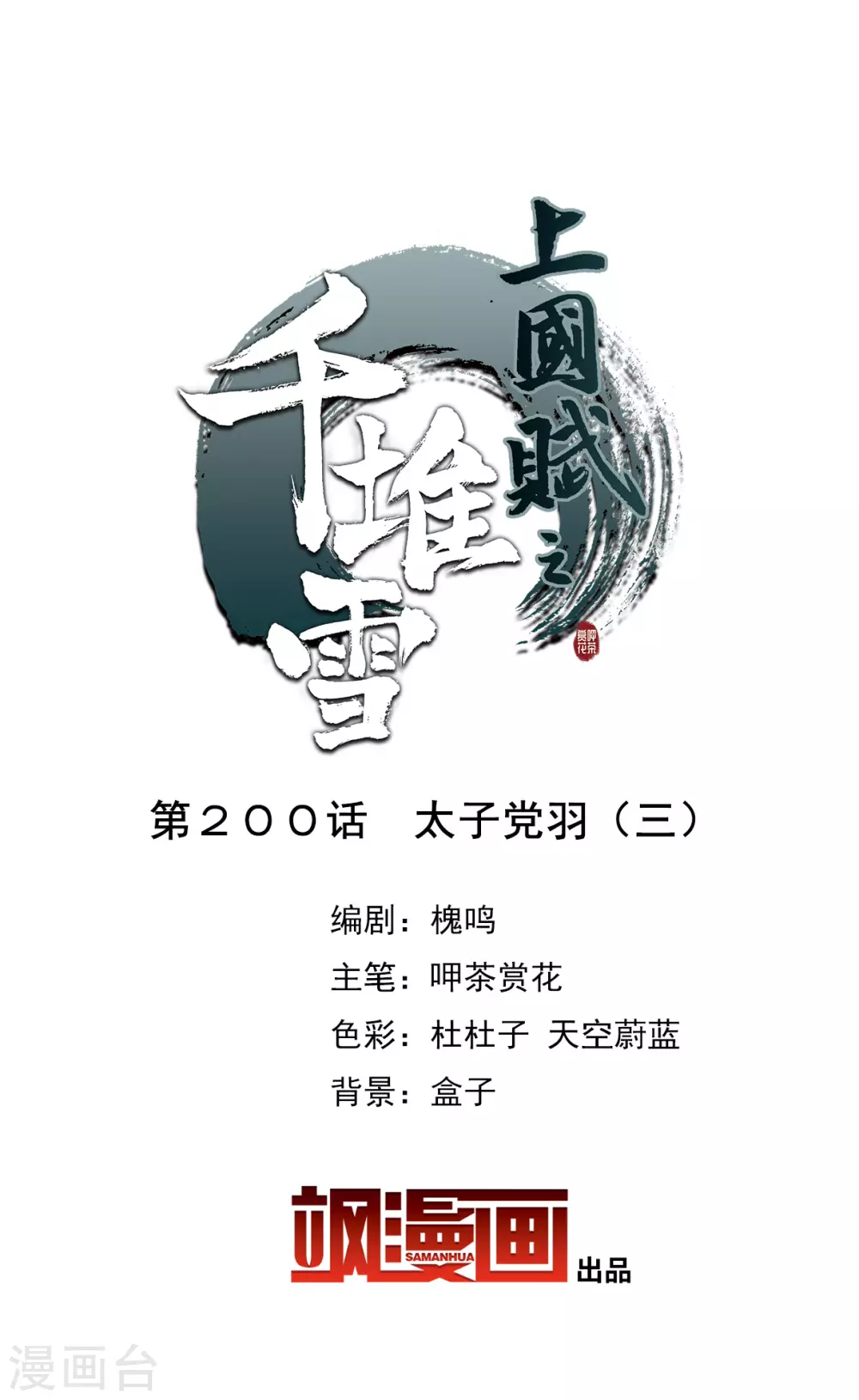上国赋之千堆雪漫画,第200话 太子党羽32图