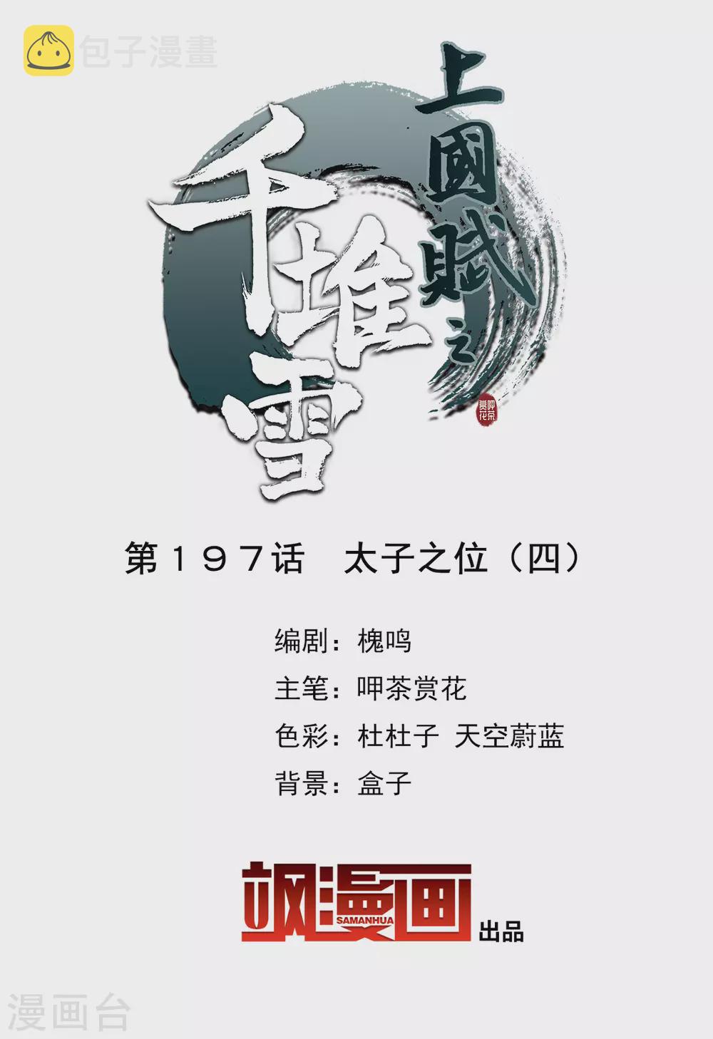 上国赋之千堆雪漫画,第197话 太子之位42图
