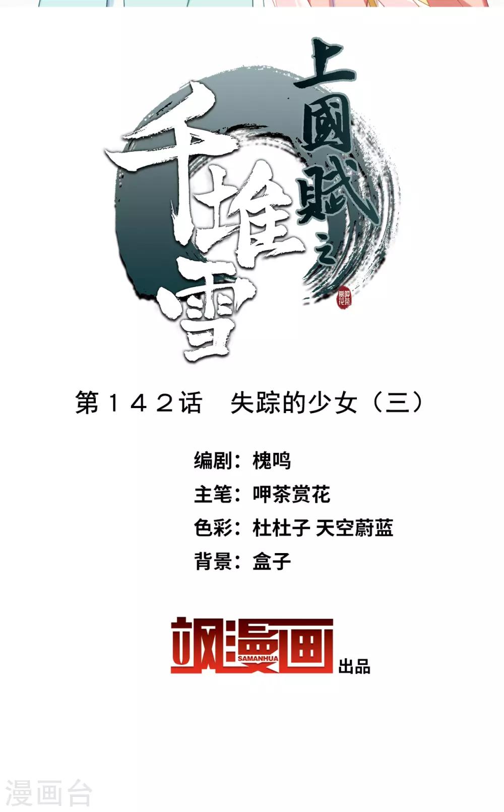 上国赋之千堆雪漫画,第142话 失踪的少女32图