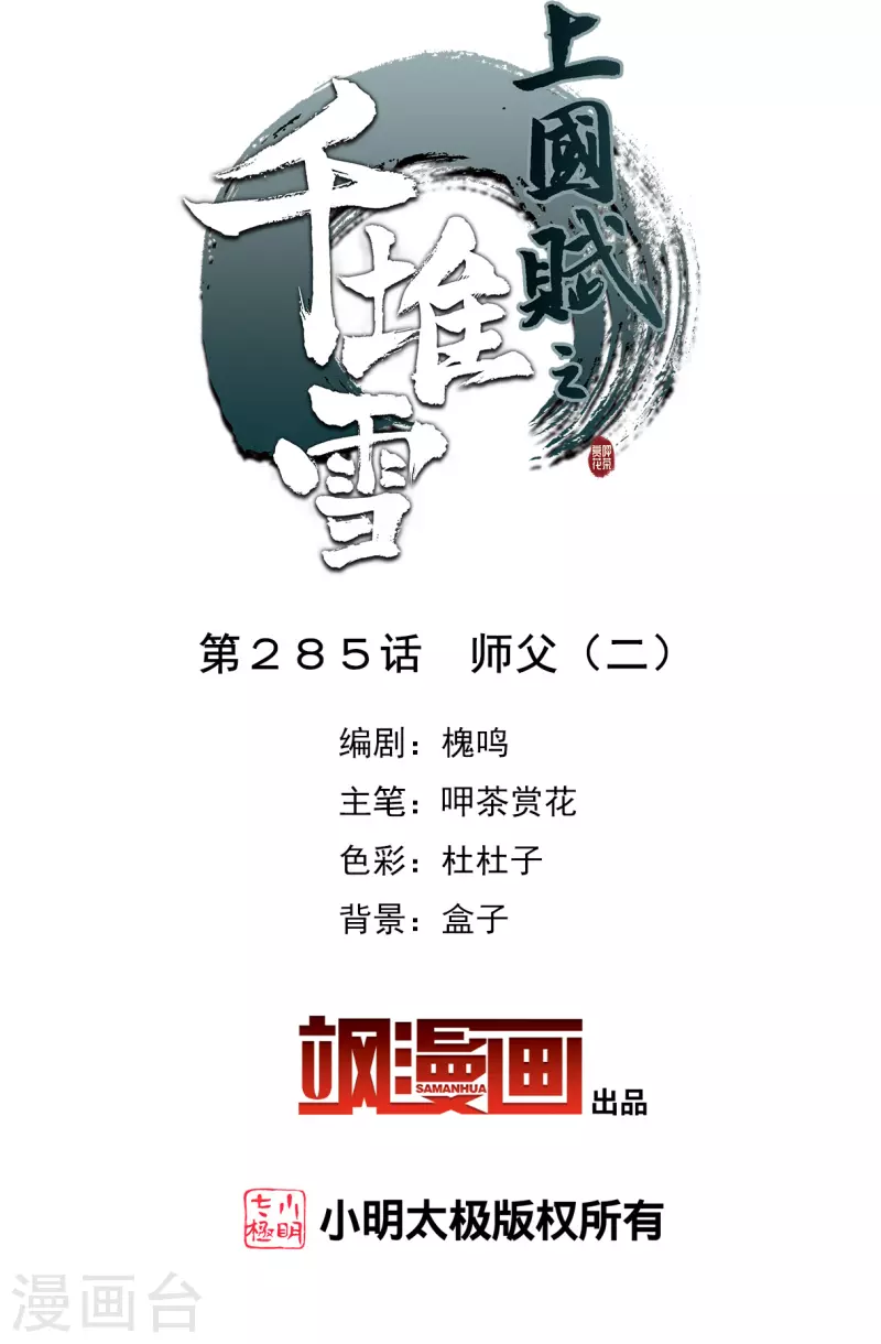 上国赋之千堆雪漫画,第285话 师父22图