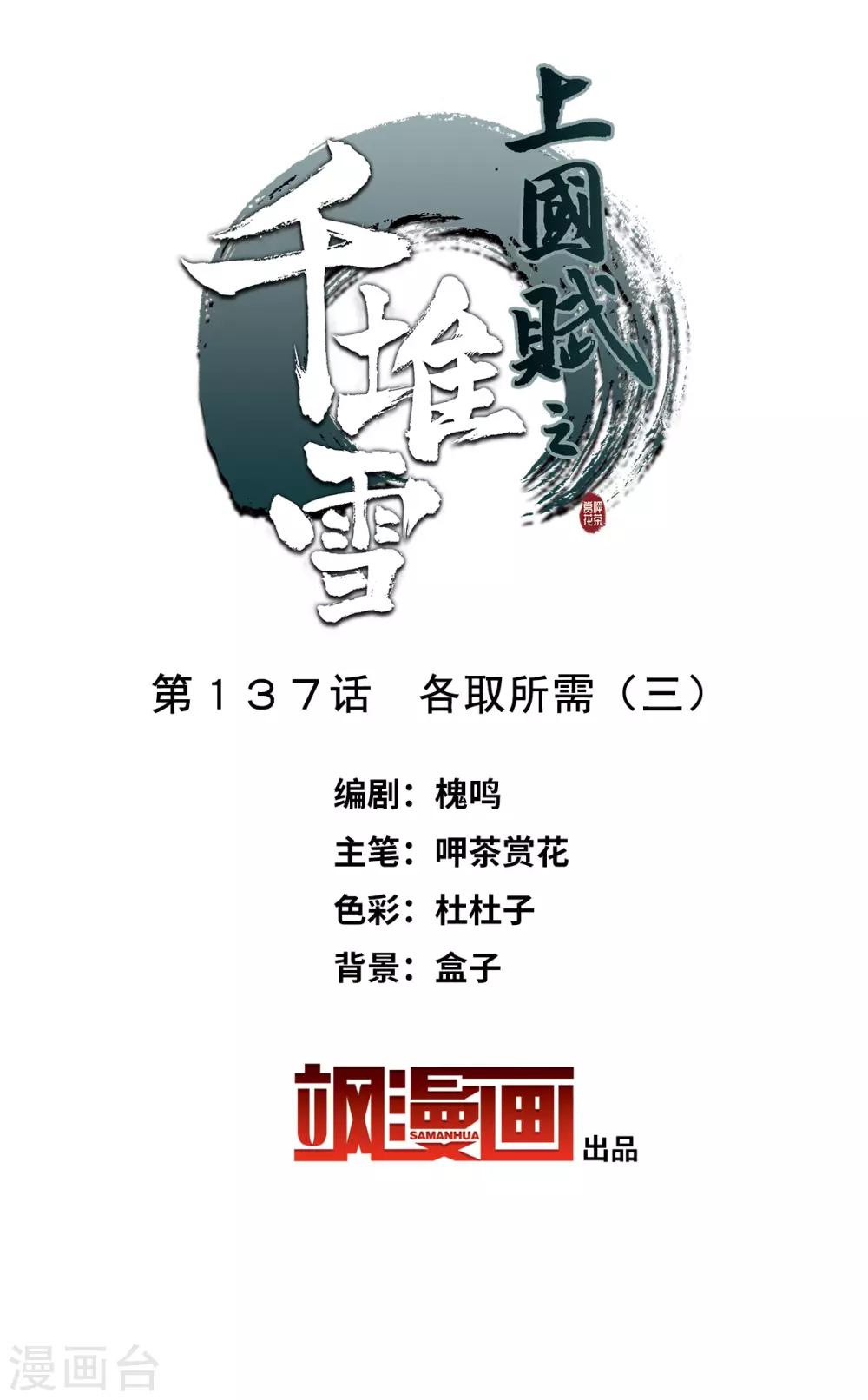 上国赋之千堆雪漫画,第137话 各取所需32图
