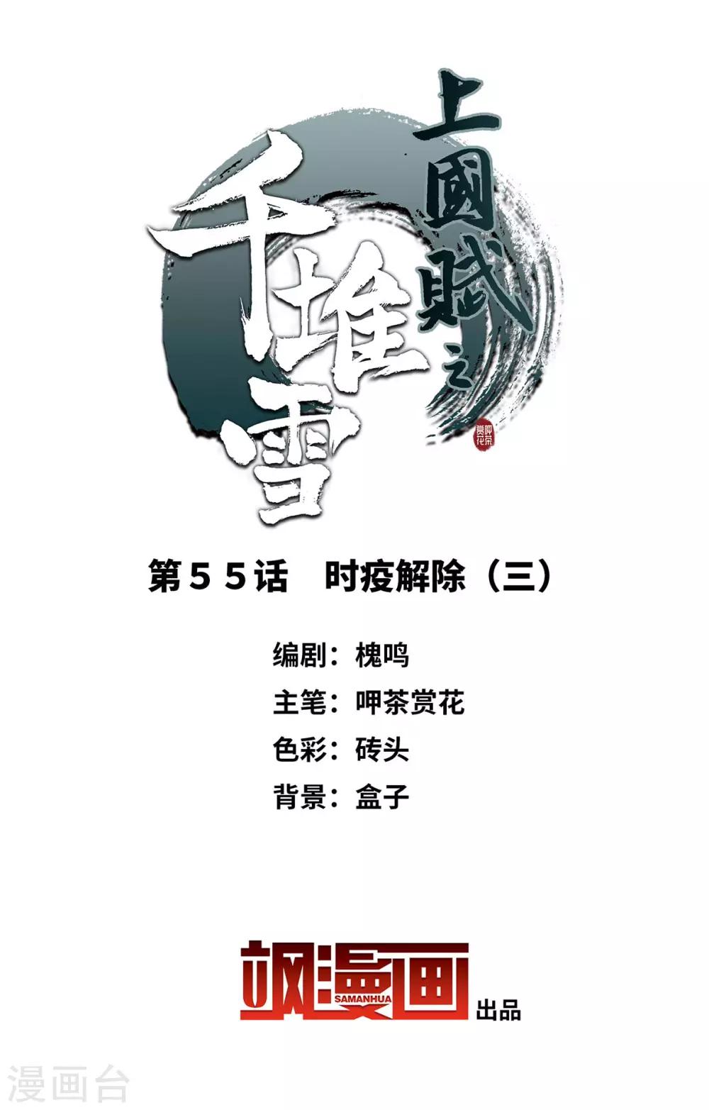 上国赋之千堆雪漫画,第55话 时疫解除32图