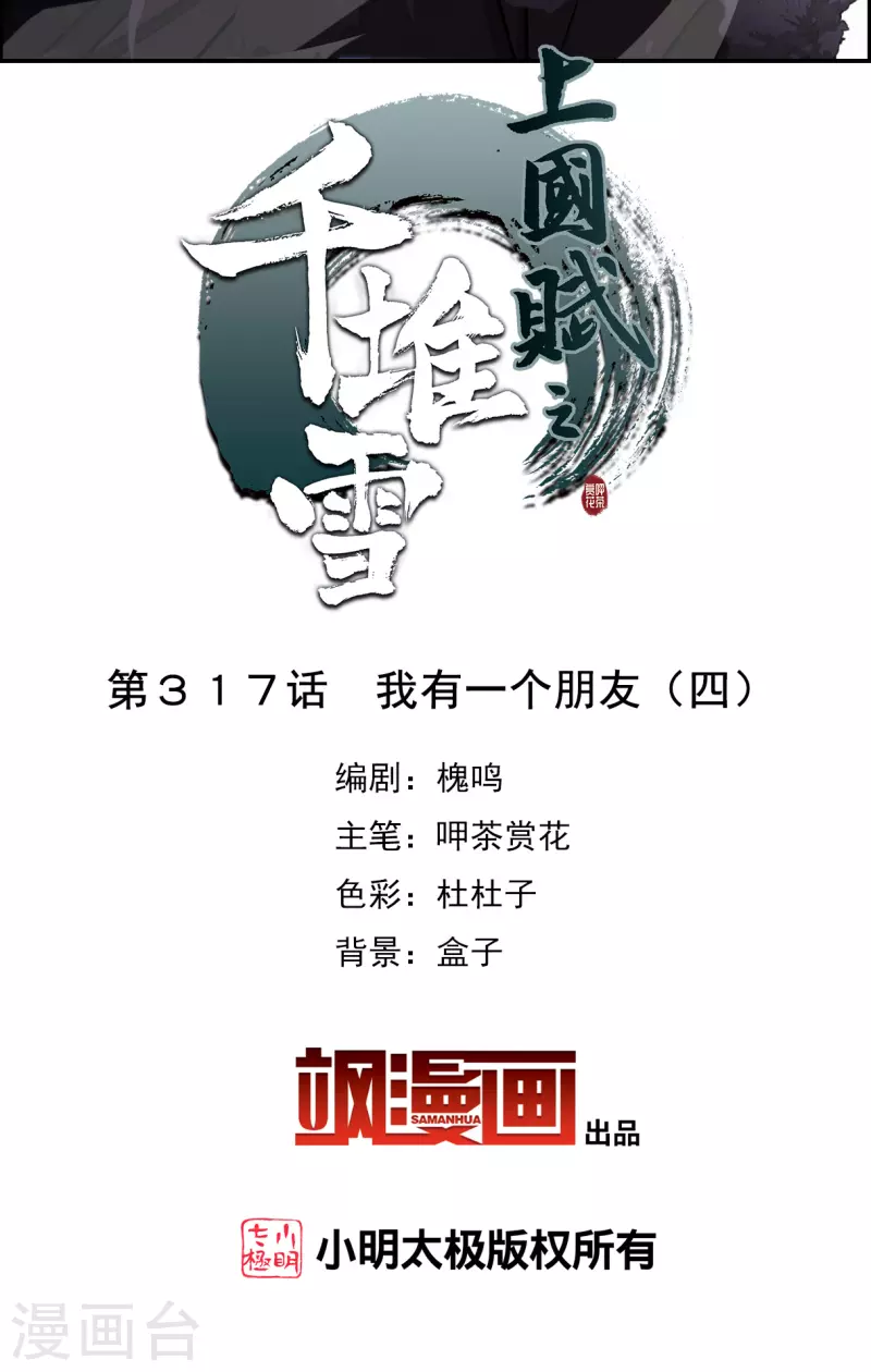 上国赋之千堆雪漫画,第317话 我有一个朋友42图
