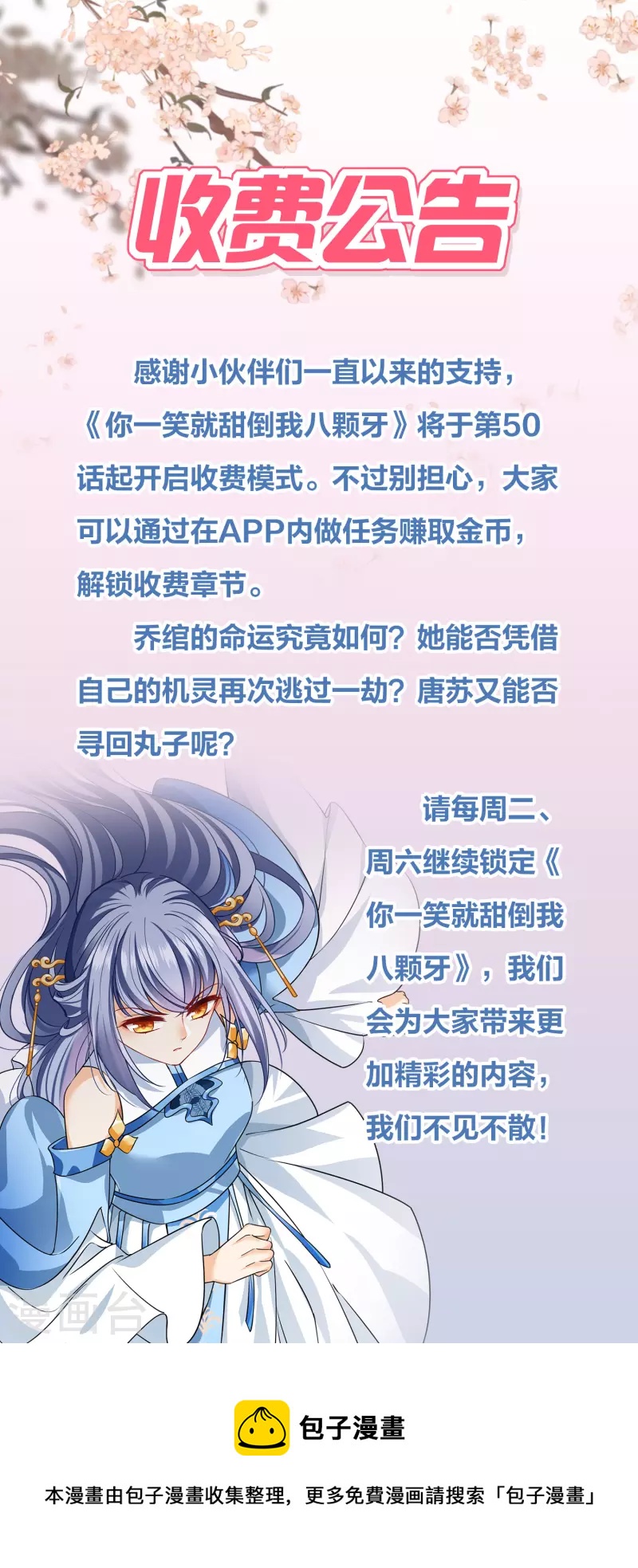 你一笑就甜倒我八颗牙漫画免费观看下拉式漫画,收费公告1图