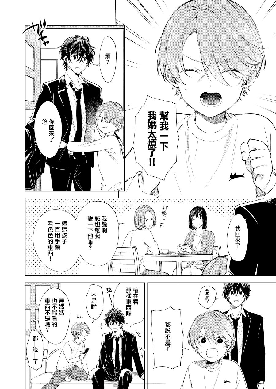 正太哥哥椿的性格漫画,第20话2图