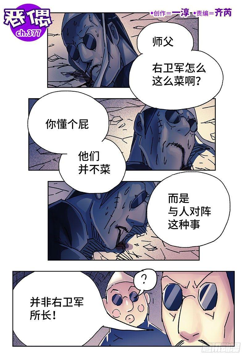 恶偶 (天才玩偶)漫画,第三百七十七话+第三百七十八话1图