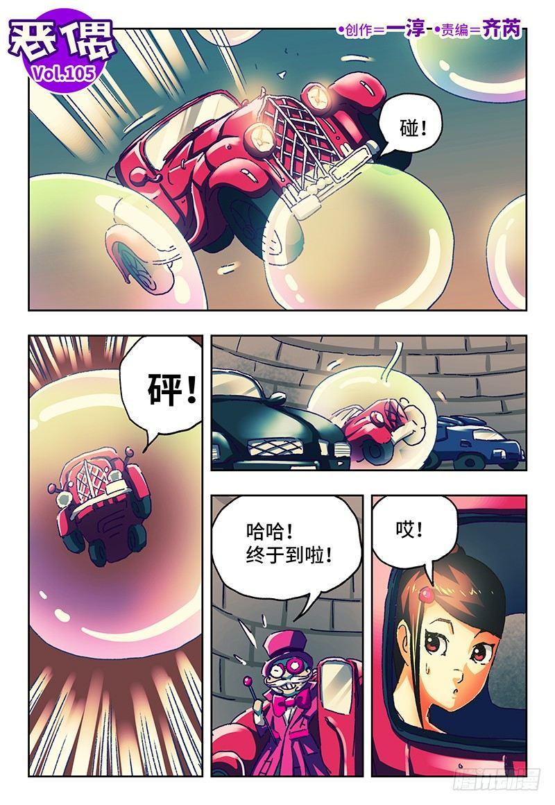 恶偶 (天才玩偶)漫画,第一百零五话1图