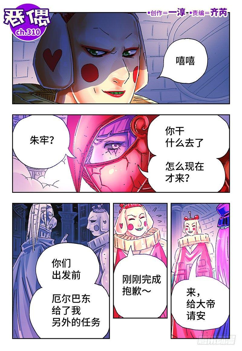 恶偶 (天才玩偶)漫画,第三百一十话1图