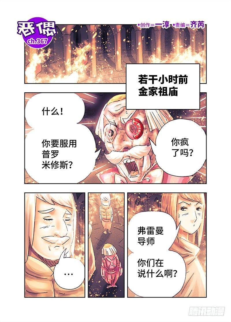 恶偶 (天才玩偶)漫画,第三百六十七话+第三百六十八话1图