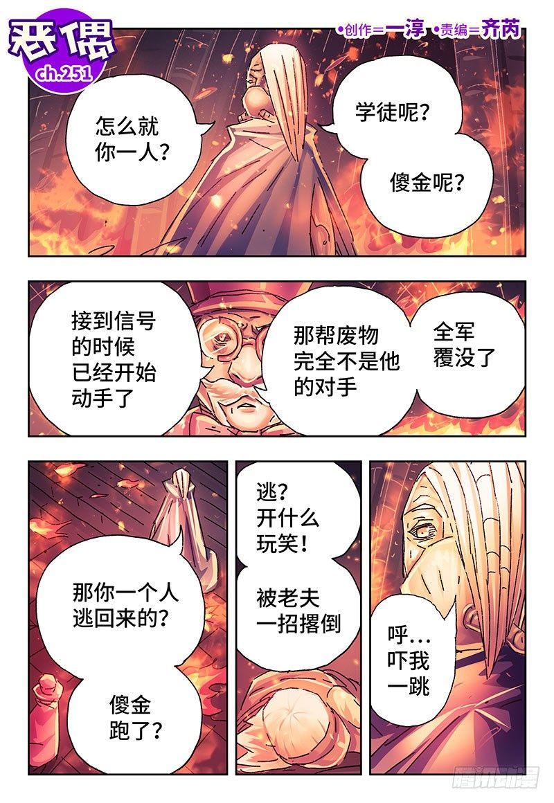 恶偶 (天才玩偶)漫画,第二百五十二话1图