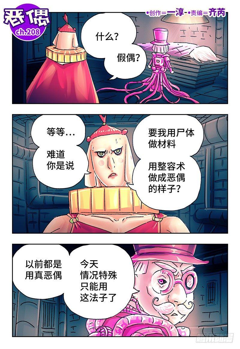 恶偶 (天才玩偶)漫画,第二百零八话1图