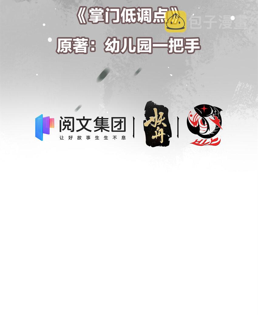 掌门低调点漫画,049 带你去杀人1图