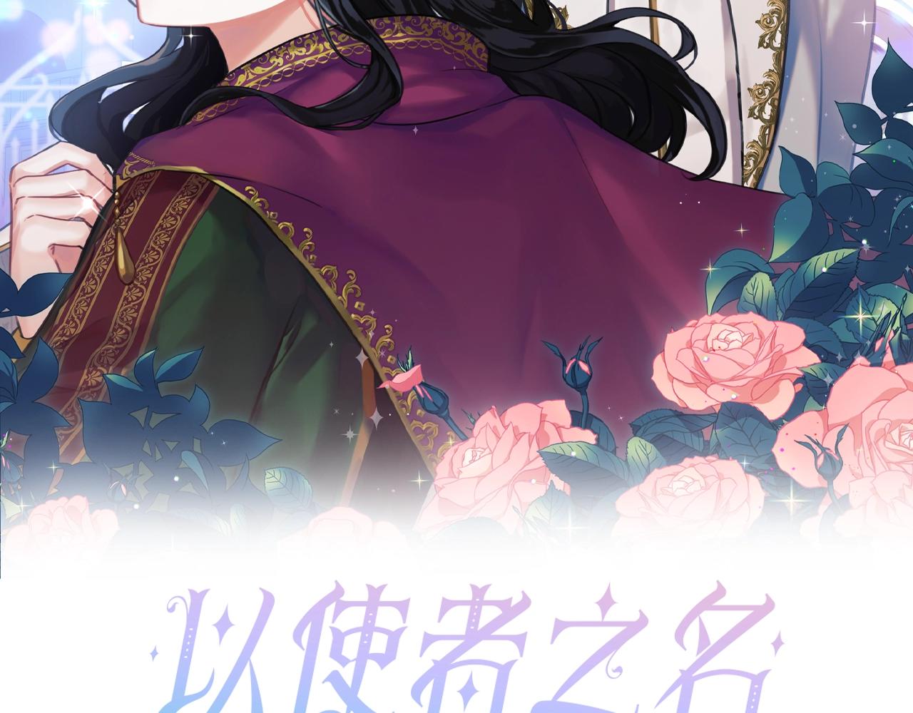 以使者之名漫画,第8话 真爱2图