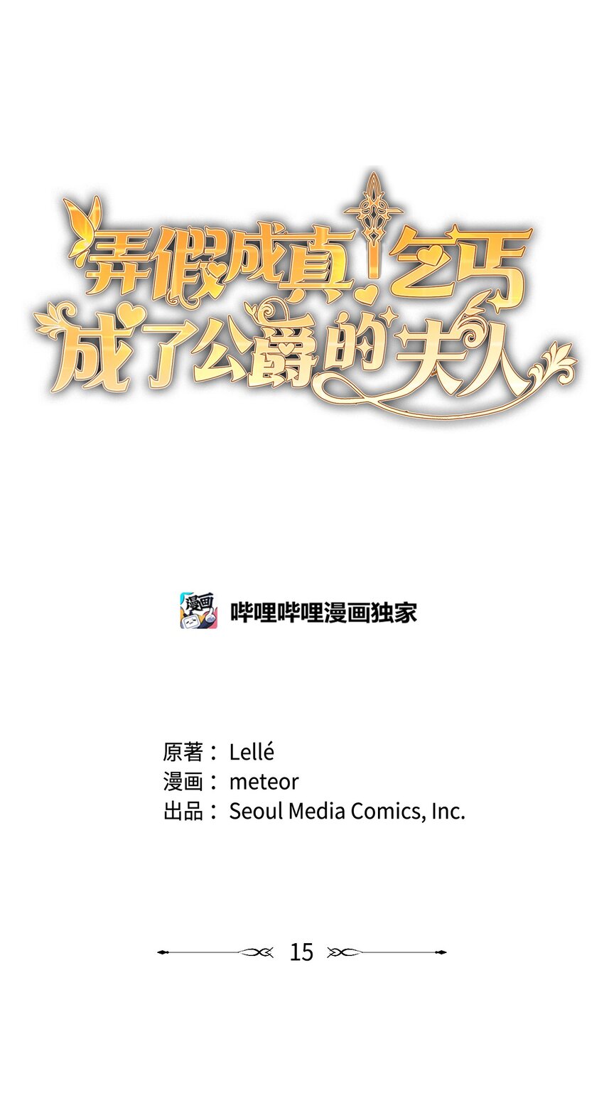 弄假成真！乞丐成了公爵的夫人漫画,15 心动的开始2图