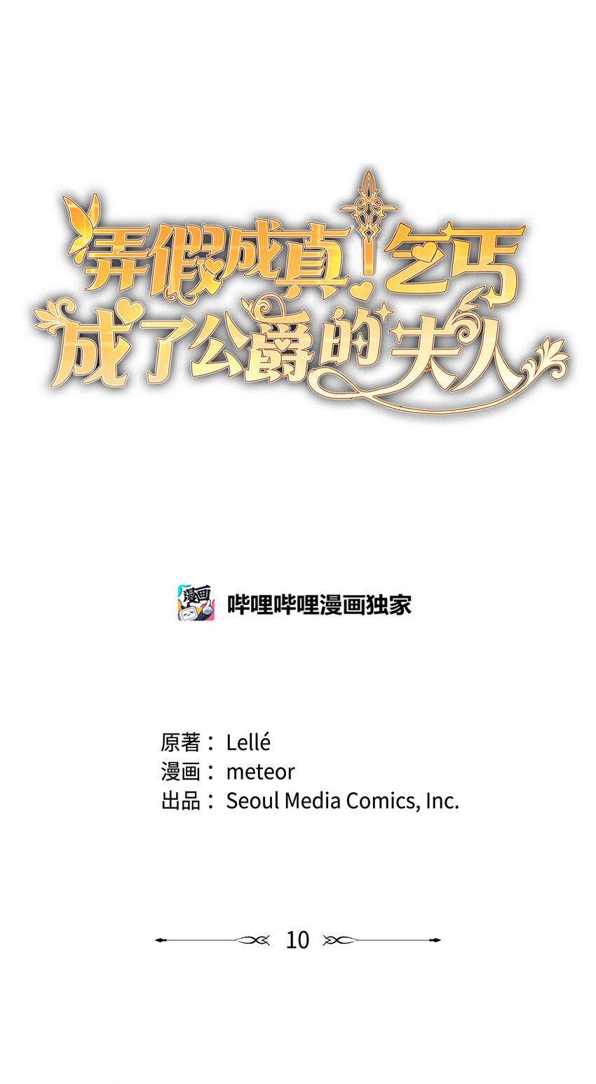 弄假成真！乞丐成了公爵的夫人漫画,10 感受体温1图