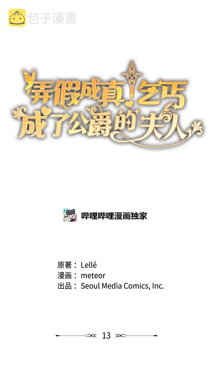 弄假成真！乞丐成了公爵的夫人漫画,13 继母的目的2图