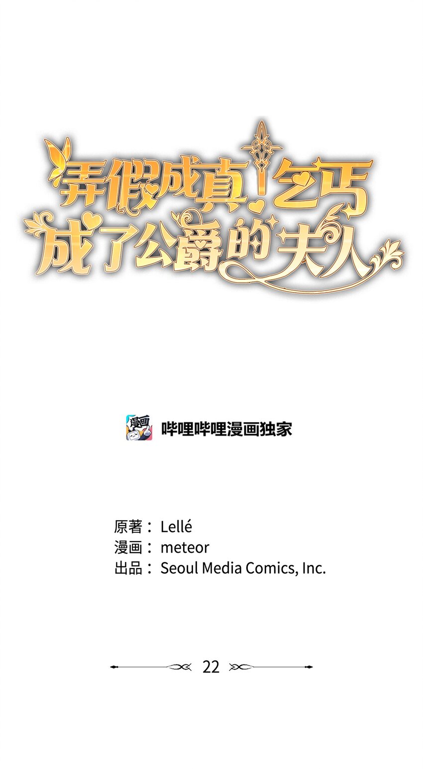 弄假成真！乞丐成了公爵的夫人漫画,22 你是我的英雄1图