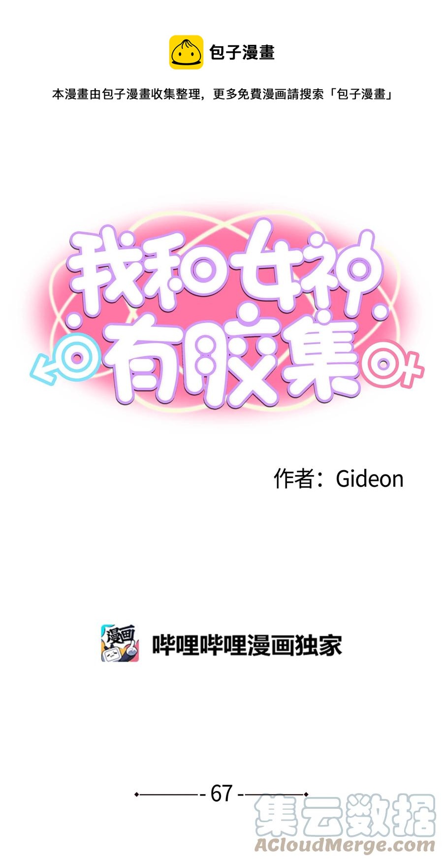 我和女神有胶集漫画,067 最後的犹豫1图
