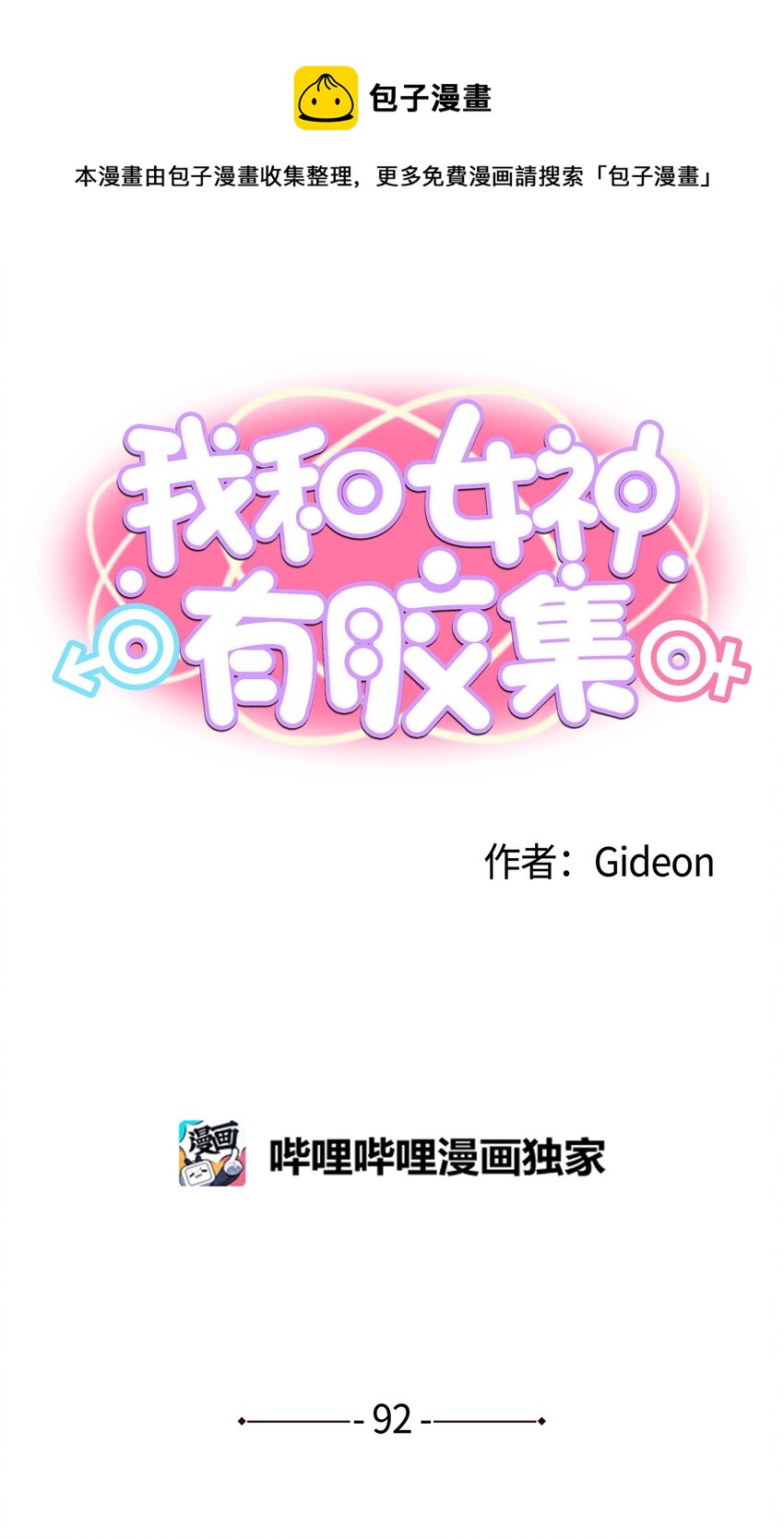 我和女神有胶集漫画,092 见面的时间1图