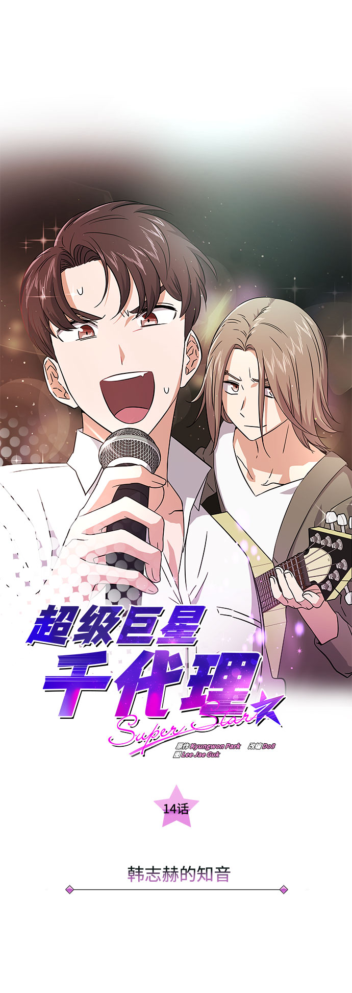 超级巨星千代理漫画,[第14话] 韩志赫的知音2图