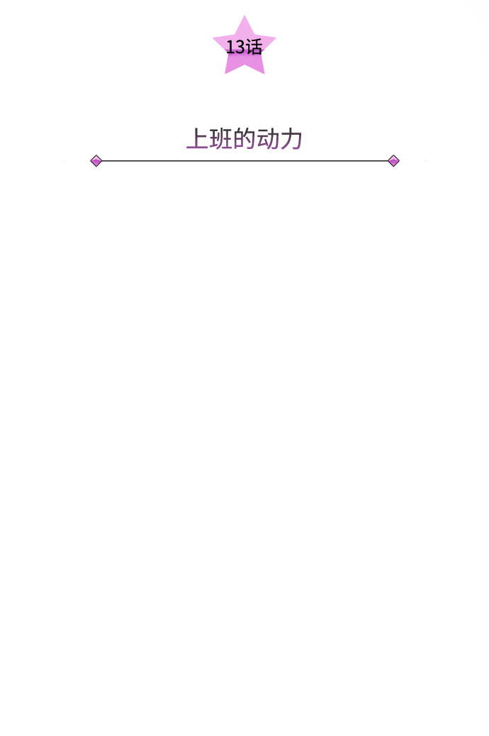 超级巨星泰剧电视剧漫画,[第13话] 上班的动力2图