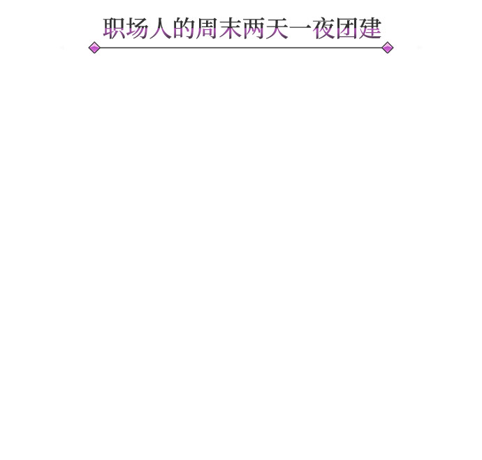 超级巨星泰剧电视剧漫画,[第9话] 职场人的周末两天一夜团建2图