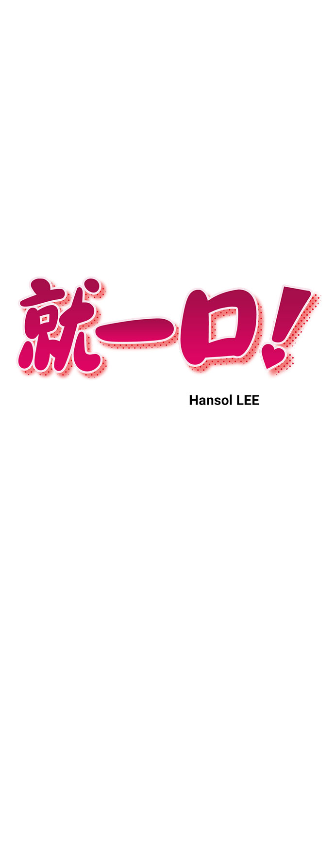 就一口！漫画,第20话1图