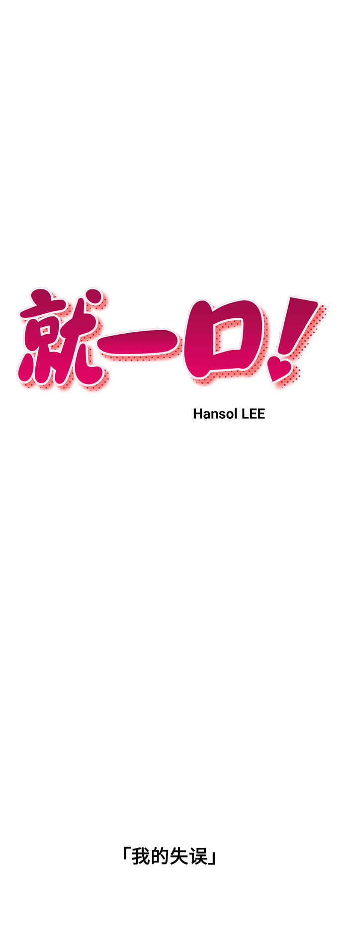 就一口！漫画,第27话2图