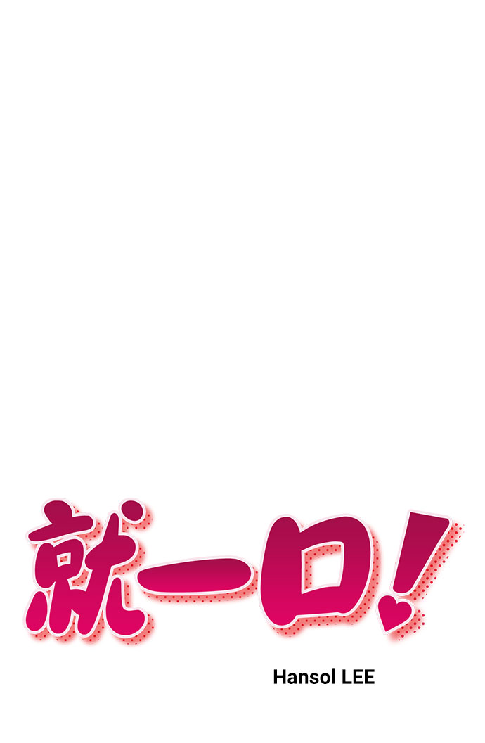 就一口！漫画,第16话2图