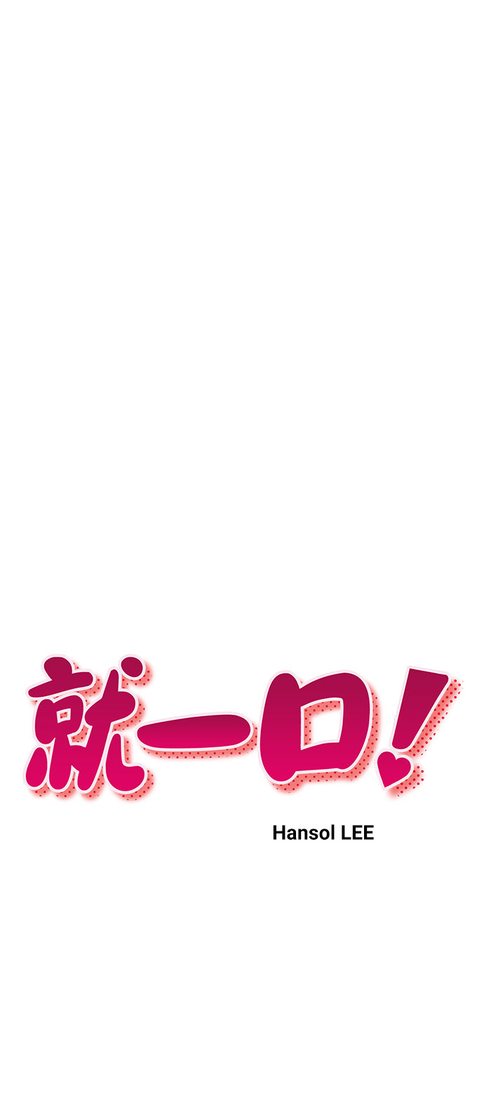 就一口！漫画,第44话2图