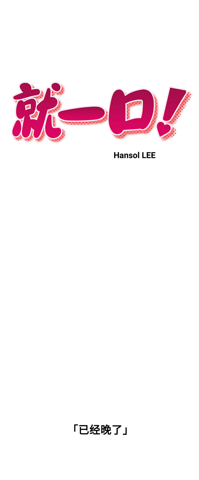 就一口！漫画,第34话1图