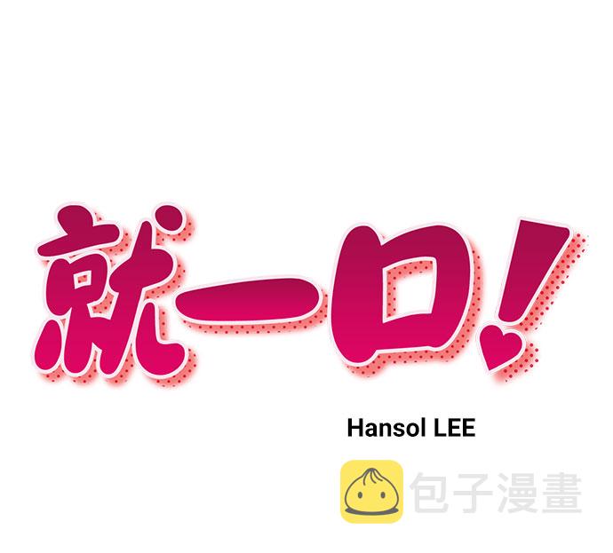 就一口！漫画,第23话2图