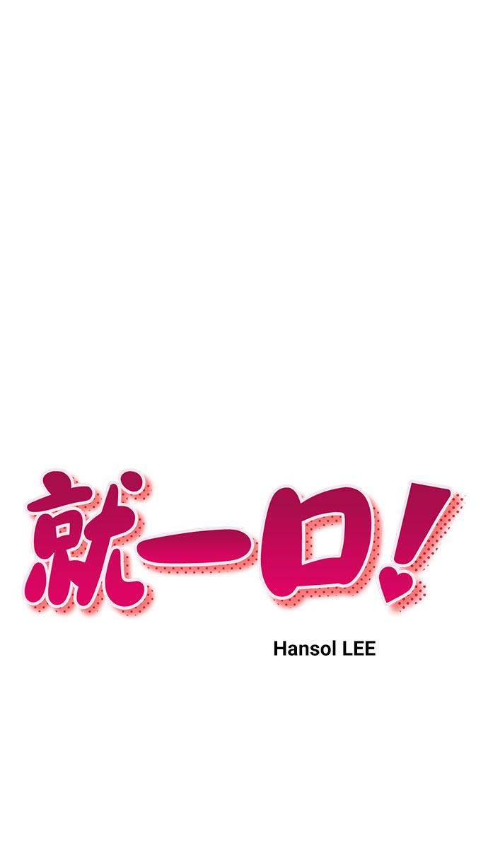 就一口！漫画,第6话2图