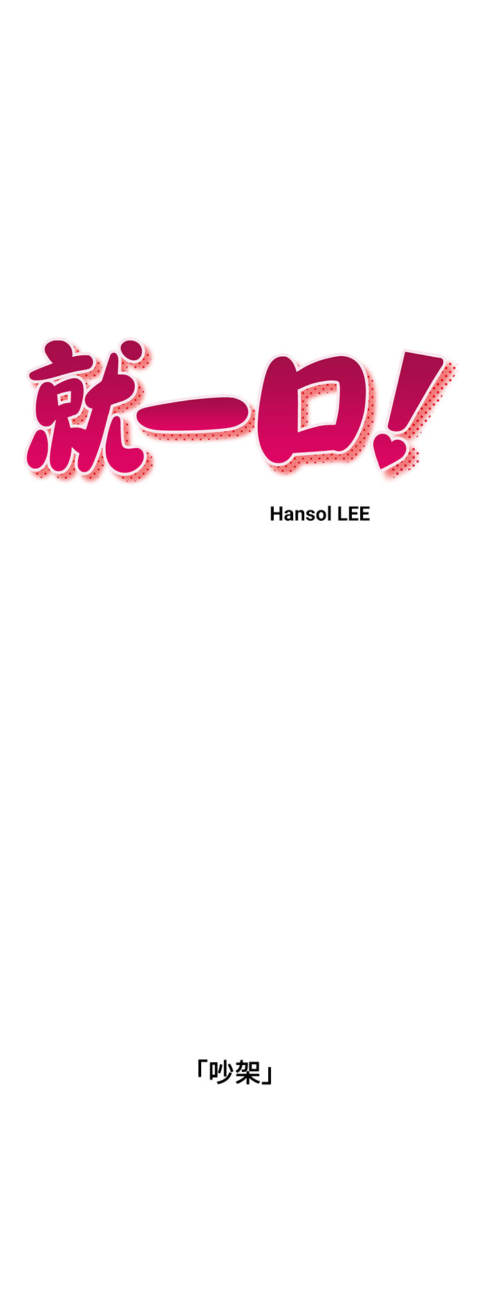 就一口！漫画,第35话2图