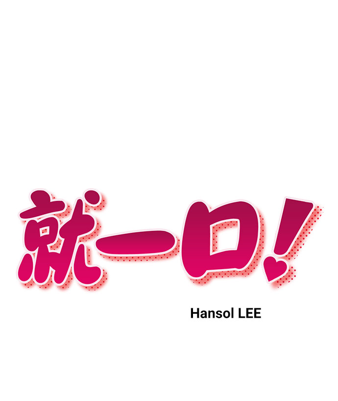 就一口！漫画,第29话1图