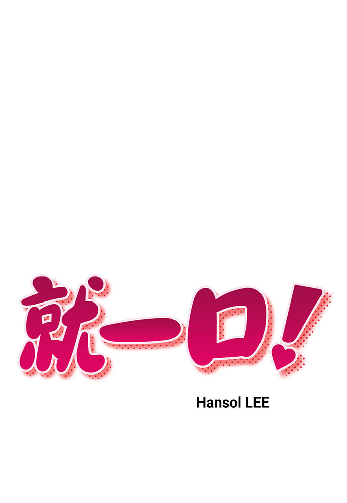 就一口！漫画,第46话2图