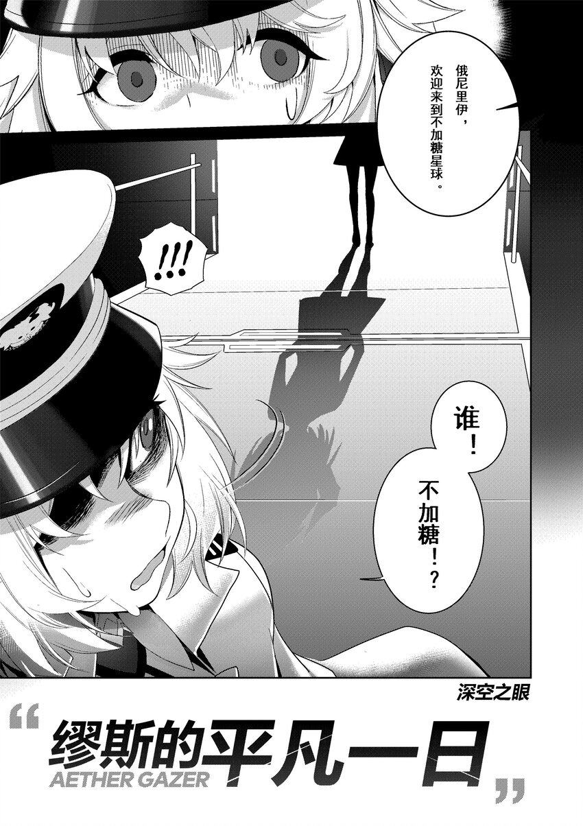 《深空之眼》官方漫画漫画,001 缪斯的平凡一日2图