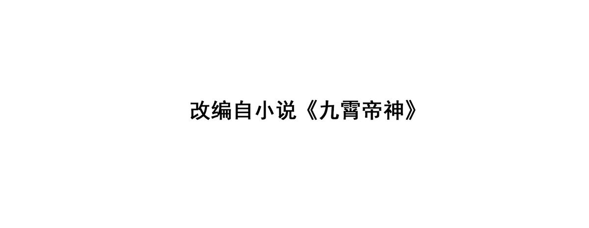 九霄帝神第三季在线观看漫画,第67话 爷爷我出来了！2图