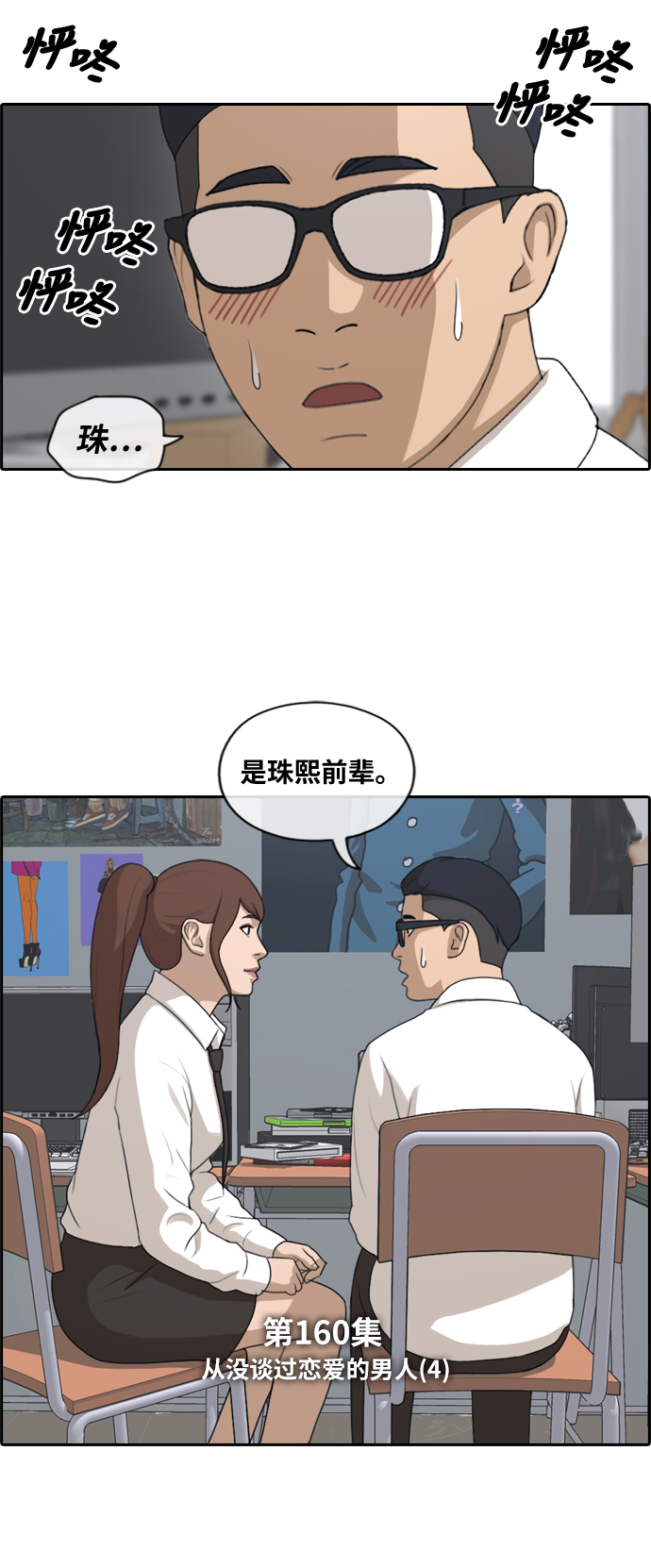 青春白卷漫画,[第160话] 从没谈过恋爱的男人 (4)1图
