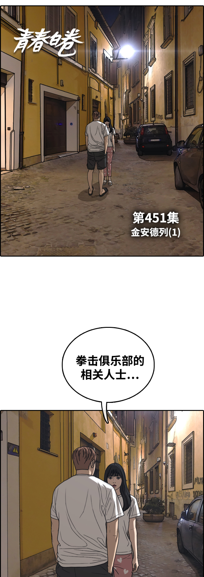 青春白卷漫画,[第451话] 金安德列（1）2图