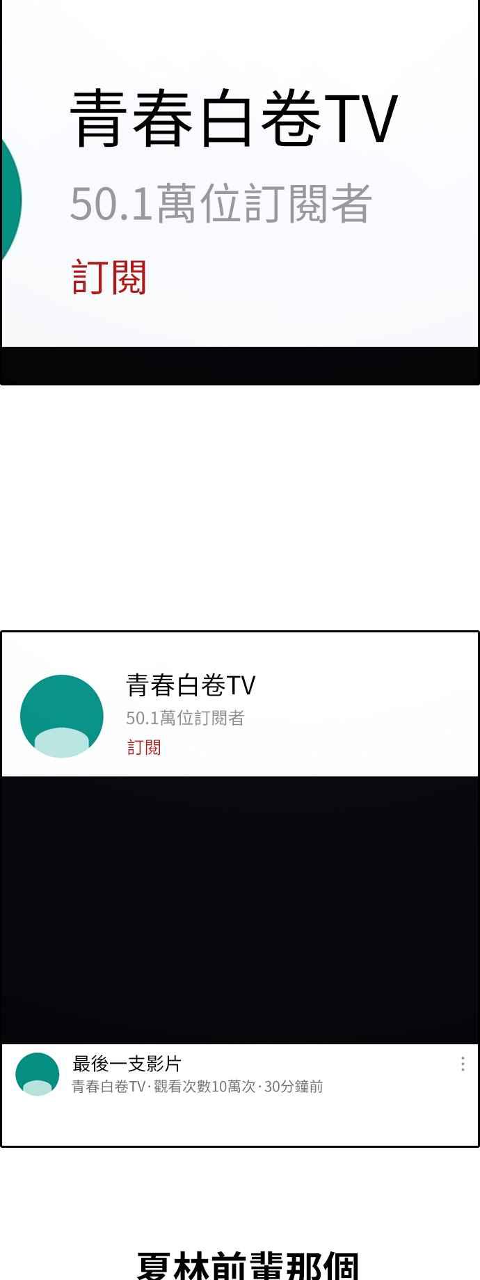 青春白卷漫画,[第365话] 夏林频道(5)2图