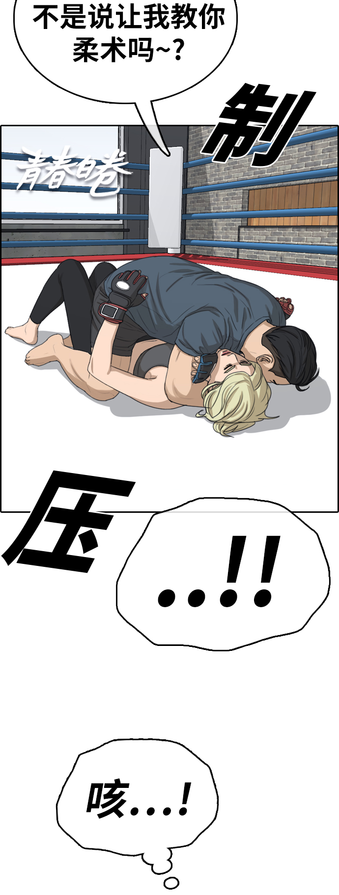 青春白卷漫画,[第318话] 综合格斗（5）1图